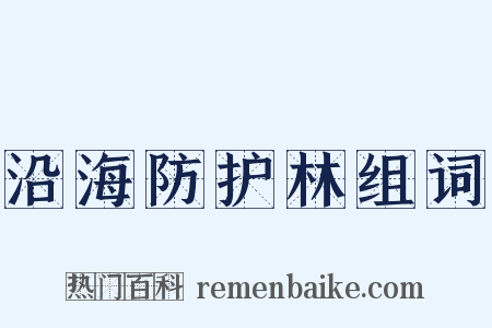 沿海防护林组词是什么意思的图片